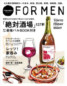 【無料で読める】Hanako FOR MEN vol.7 絶対酒場137軒。