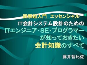 【無料で読める】図解超入門ＩＴエンジニア・SEとプログラマーが知っておきたい会計知識のすべて(改訂最新版）: ＩＴシステム設計