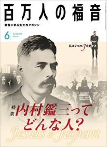 【無料で読める】百万人の福音 2020年6月号[雑誌]