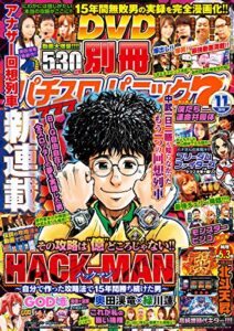 【無料で読める】別冊パチスロパニック7 2019年11月号 [雑誌]