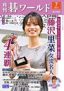 【無料で読める】月刊碁ワールド2021年7月号