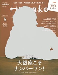 【無料で読める】Hanako(ハナコ) 2022年 5月号 [大銀座こそナンバーワン！] [雑誌]