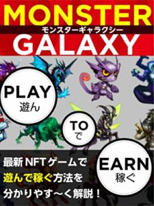 【無料で読める】遊んで稼ぐ「MONSTER GALAXY P2E」: 最新NFTゲームで遊んで稼ぐ方法 (ウエスト出版)