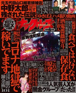 【無料で読める】実話ナックルズ 2021年 04月号 [雑誌] 実話ナックルズ[通常版]