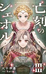 【無料で読める】亡刻のシェオル（Ⅲ）黒鉄の射手