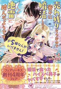 【無料で読める】ドS様なんかいりません！売れ残りそうなので密かに婚活したら地雷踏んだようです【初回限定SS付】【イラスト付】 この世で一番美しいのは「王子です！」 (フェアリーキス)