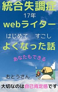 【無料で読める】統合失調症17年がwebライター始めてすこしよくなった話