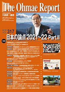大前研一通信 VOL.317
