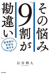【無料で読める】その悩み「９割が勘違い」科学的に不安は消せる