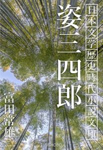 【無料で読める】姿三四郎: 全巻セット 日本文学歴史時代小説文庫