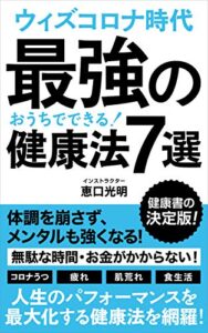 ウィズコロナ時代 最強の健康法７選