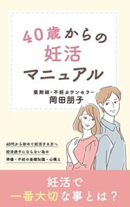 【無料で読める】40歳からの妊活マニュアル妊活で一番大切な事とは？