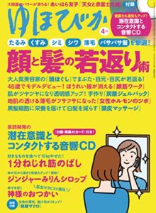 【無料で読める】ゆほびか2022年4月号 [雑誌]