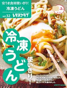 【無料で読める】安うま食材使いきり！ｖｏｌ．３２冷凍うどん使いきり！ (レタスクラブMOOK)