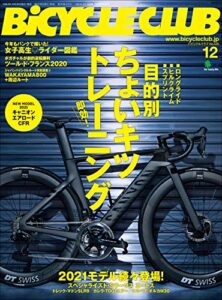 【無料で読める】BiCYCLE CLUB （バイシクルクラブ）2020年12月号No.428（目的別ちょいキツトレーニング）［雑誌］