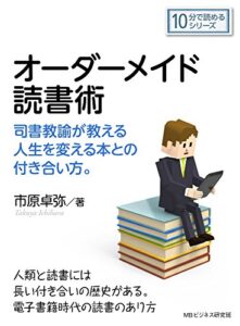 【無料で読める】オーダーメイド読書術司書教諭が教える人生を変える本との付き合い方。10分で読めるシリーズ
