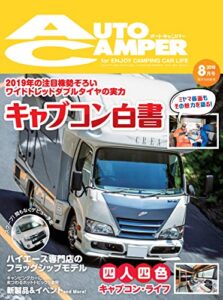 【無料で読める】AutoCamper （オートキャンパー）2019年 8月号 [雑誌] AutoCamper （オートキャンパー)