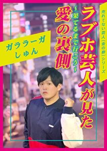 【無料で読める】ラブホ芸人が見た愛の裏側 ～果てるまで行こう～ 【売れてない芸人（金の卵）シリーズ】