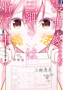 漫画家アシスタント三郷さん（29）は婚活中 ： 2 (アクションコミックス)