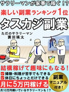 【無料で読める】〔楽しい副業ランキング1位〕サラリーマンのタスカジ副業：月に５万円稼げて趣味にもなる！【サラリーマン】【副業】