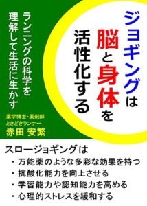 【無料で読める】ジョギングは脳と身体を活性化する: ランニングの科学を理解して生活に生かす