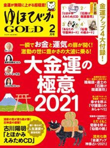 【無料で読める】ゆほびかGOLD 2021年2月号 [雑誌]