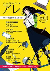 アレ Vol.5: 【特集】Workを捉えなおす