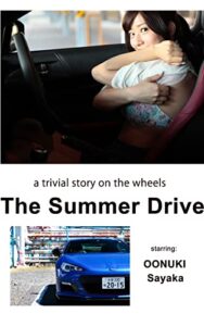 【無料で読める】大貫彩香『サマードライブ』: The Summer Drive (the cars and the beauty)