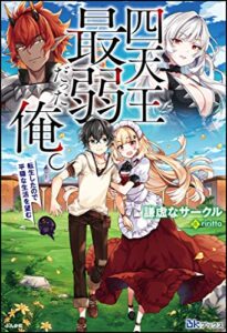 【無料で読める】四天王最弱だった俺。転生したので平穏な生活を望む 【電子限定SS付】 (BKブックス)