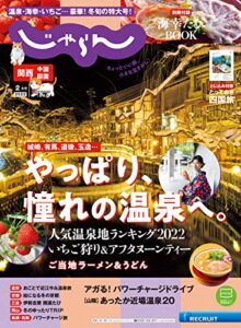 【無料で読める】関西・中国・四国じゃらん 2022年2月号 (2021-12-28) [雑誌]
