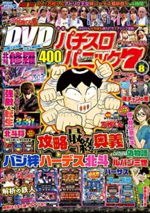 【無料で読める】漫画パチスロパニック７2016年08月号 [雑誌]