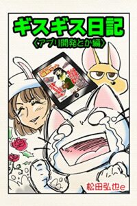 【無料で読める】ギスギス日記アプリ開発とか編