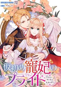 【無料で読める】仮初め寵妃のプライド～皇宮に咲く花は未来を希う～連載版: 1 (ZERO-SUMコミックス)