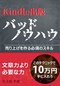 【無料で読める】Kindle出版バッドノウハウ: 売り上げを作る必須テクニック