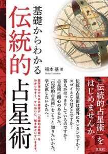 【無料で読める】基礎からわかる伝統的占星術