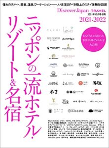 Discover Japan_TRAVEL 「ニッポンの一流ホテル・リゾート&名宿 2021-2022」 [雑誌] 別冊 Discover Japan