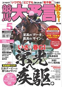 【無料で読める】競馬大予言 2022年5月号(22年春GⅠ佳境号) [雑誌]