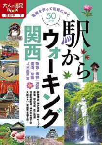 【無料で読める】駅からウォーキング関西(2022年版) (大人の遠足BOOK)