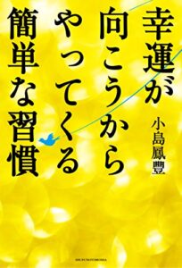【無料で読める】幸運が向こうからやってくる簡単な習慣