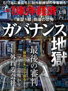 週刊東洋経済2021/7/10号