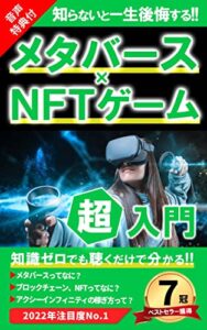 【無料で読める】メタバース×NFTゲーム超入門【音声特典付】: 知識ゼロから最短25分で全てわかる教科書【ベストセラー7冠獲得本】 NFTゲーム・メタバース入門シリーズ