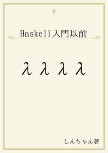 【無料で読める】Haskell入門以前