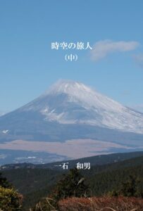 【無料で読める】時空の旅人中