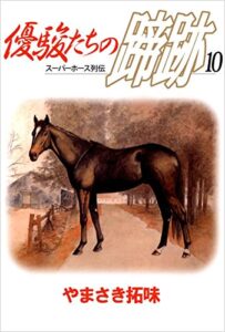 【無料で読める】スーパーホース列伝 優駿たちの蹄跡 10巻