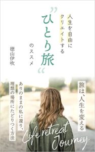 【無料で読める】人生を自由にクリエイトする”ひとり旅”のススメ: 「ずっとここに来たかった」未来に辿り着くLife Retreat Journey