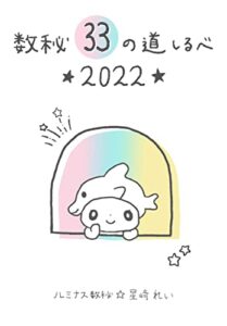 【無料で読める】数秘33の道しるべ〜2022年〜: 誕生数33番のあなたへ贈る数秘術のメッセージ