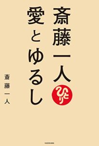 【無料で読める】斎藤一人 愛とゆるし