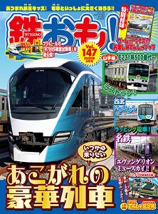【無料で読める】鉄おも 2020年 3月号 Vol.147 [雑誌]