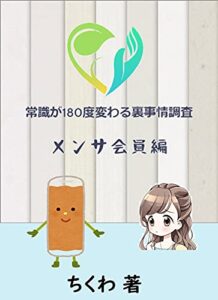 【無料で読める】常識が180度変わる裏事情調査２メンサ会員偏