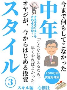 【無料で読める】今まで何もしてこなかった中年オヤジが、今からはじめる投資スタイル③スキル編【初心者】【資産形成】【資産運用】 中年スタイル